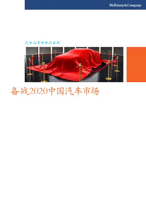 麦肯锡《备战2020中国汽车市场》