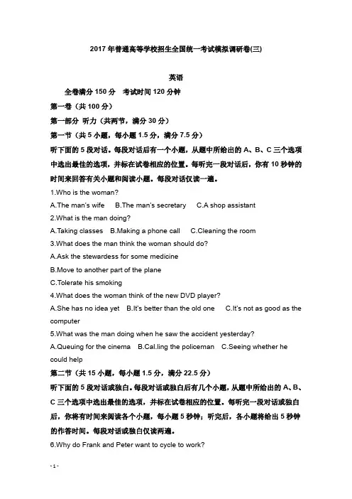 2017年全国普通高等学校招生统一考试高考英语模拟调研卷三及答案【word版】.doc