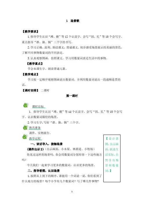 部编版二年级语文上册识字1场景歌教学案(含答案)