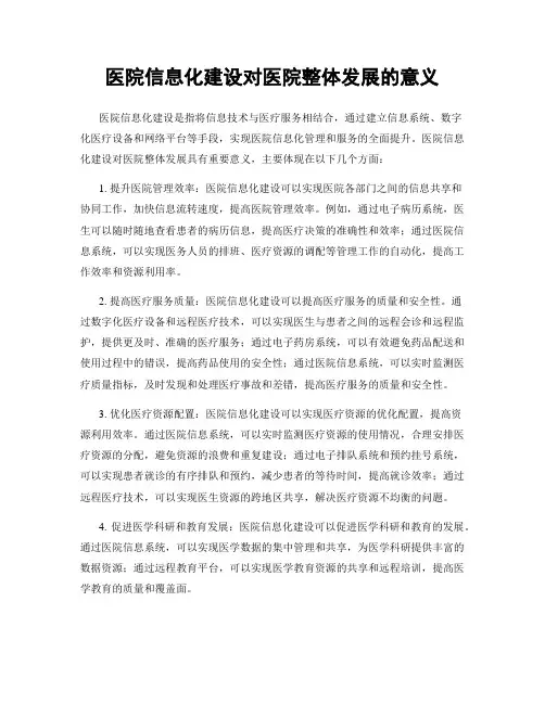 医院信息化建设对医院整体发展的意义