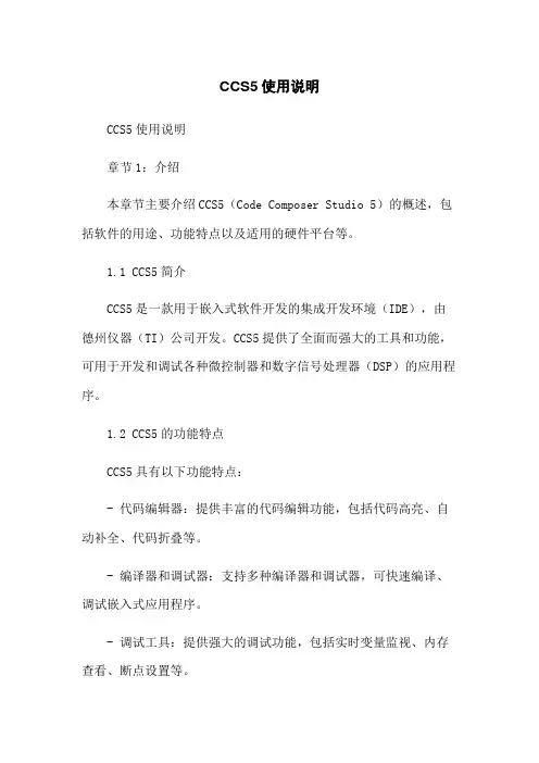 CCS5使用说明