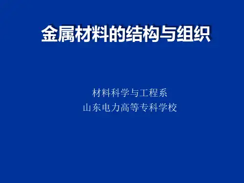 金属材料的结构与组织