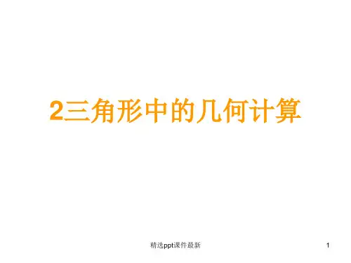 三角形中的几何计算PPT课件