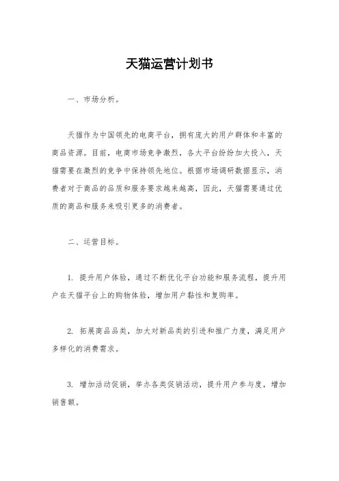 天猫运营计划书