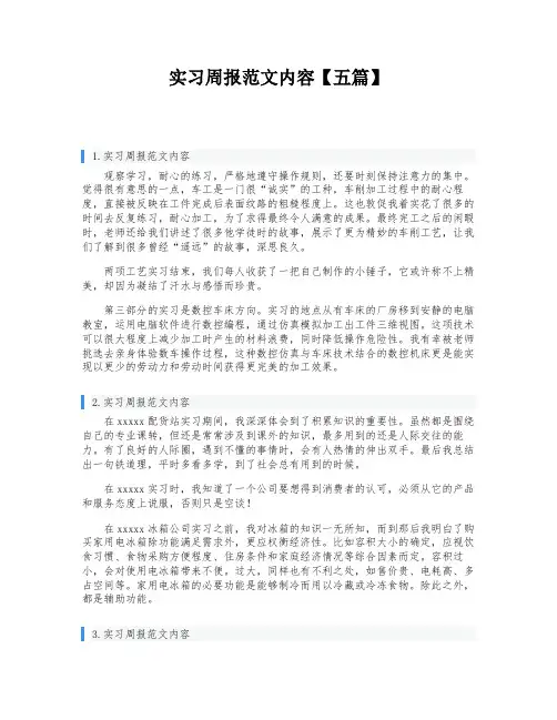 实习周报范文内容【五篇】