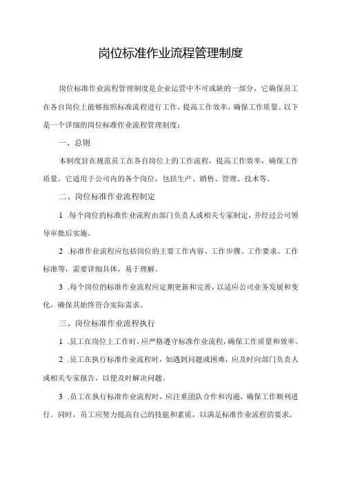 岗位标准作业流程管理制度