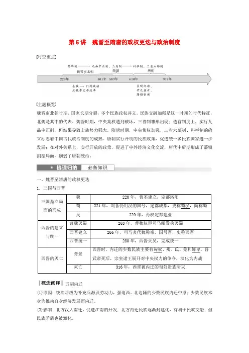 高中历史 5讲 魏晋至隋唐的政权更迭与政治制度 导学24届浙江省高考统编版必修中外历史纲要上一轮复习