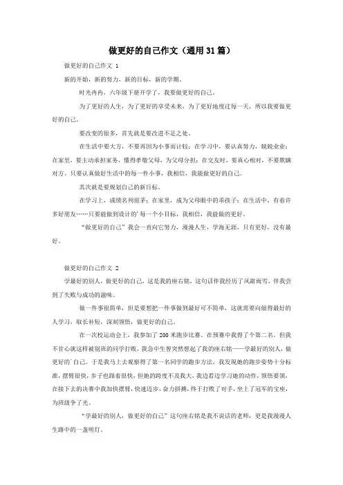 做更好的自己作文(通用31篇)