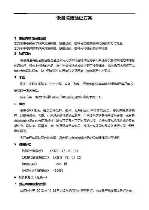 设备清洁验证方案