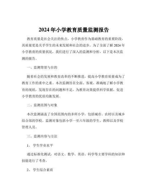 2024年小学教育质量监测报告
