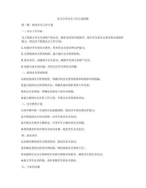 有关小学安全工作计划四篇