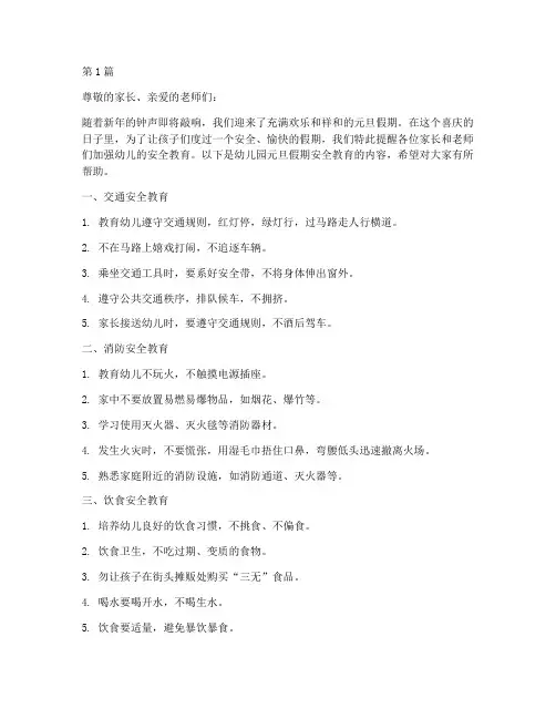 幼儿园元旦假期安全教育(3篇)