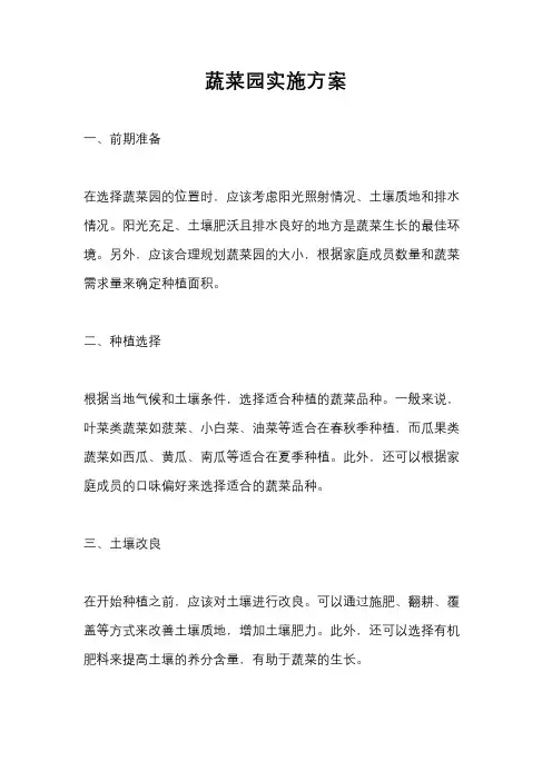 蔬菜园实施方案