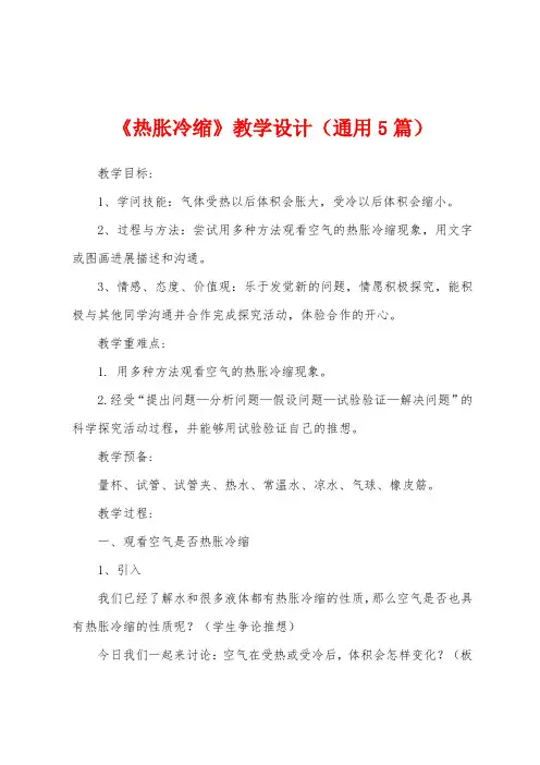 《热胀冷缩》教学设计(通用5篇)