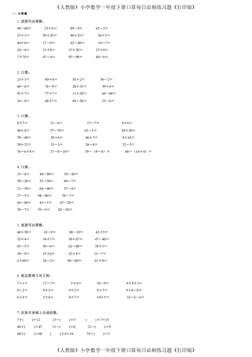 (人教版)小学数学一年级下册口算每日必刷练习题(打印版) (295)