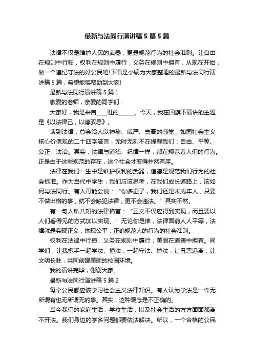 最新与法同行演讲稿5篇5篇