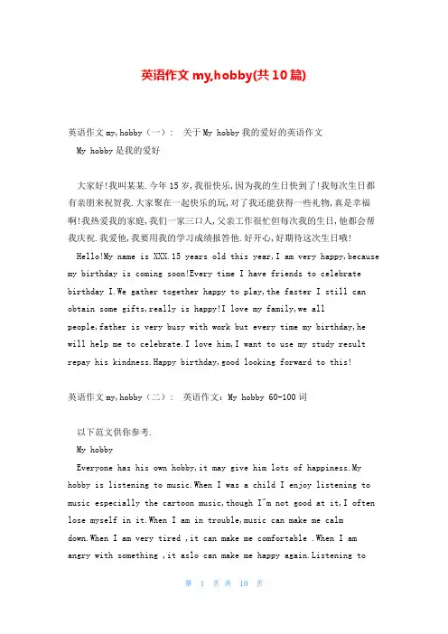 英语作文my,hobby(共10篇)
