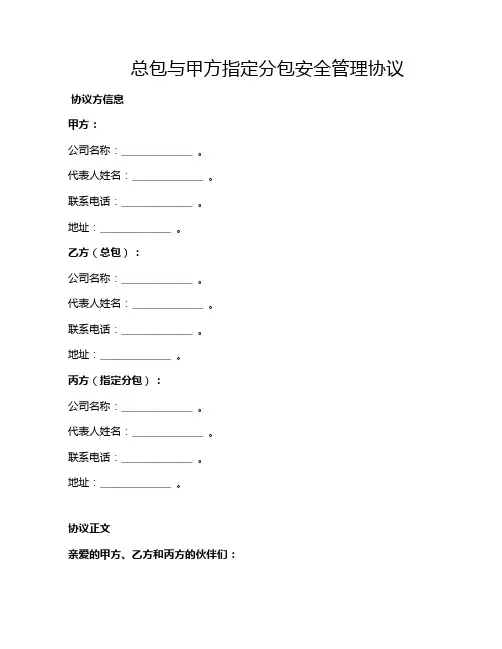总包与甲方指定分包安全管理协议