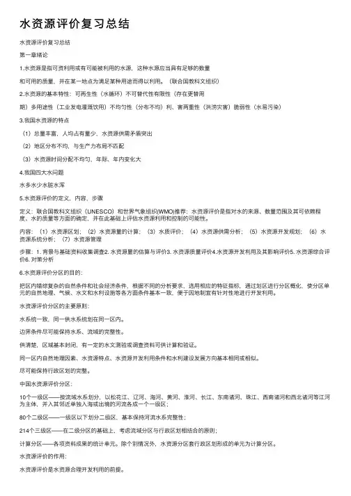水资源评价复习总结