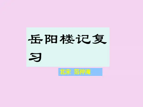 3.2岳阳楼记复习ppt课件