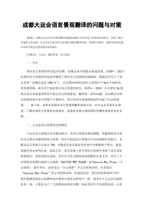 成都大运会语言景观翻译的问题与对策