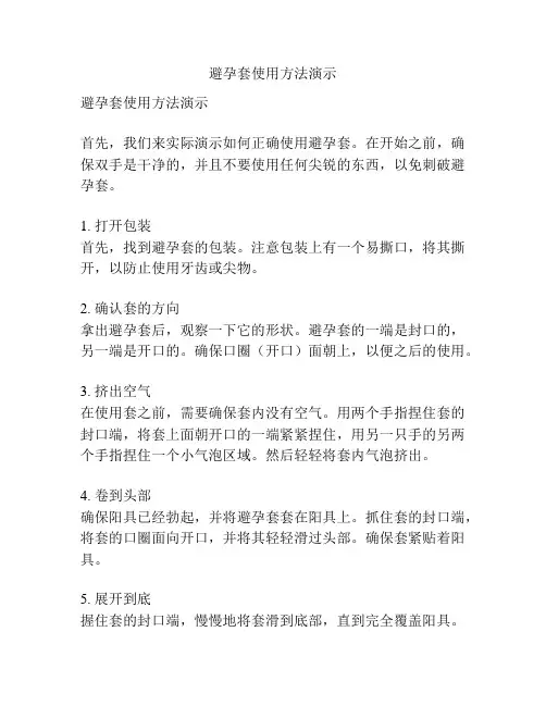 避孕套使用方法演示