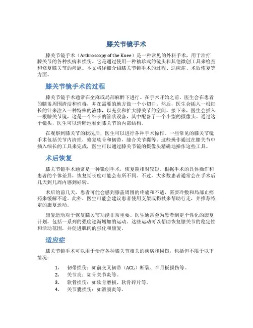 膝关节镜手术