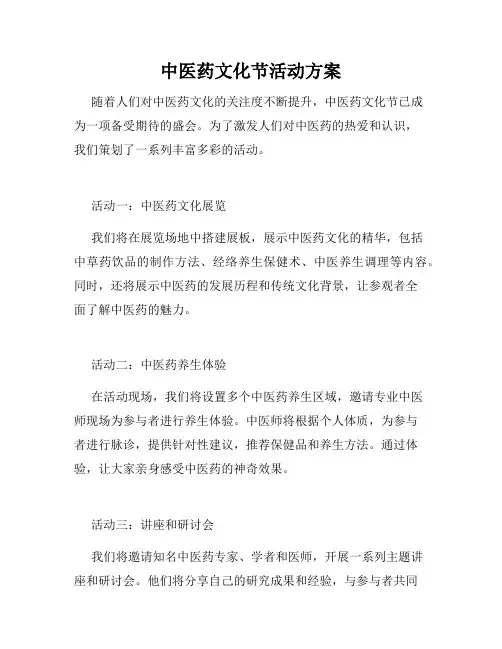 中医药文化节活动方案
