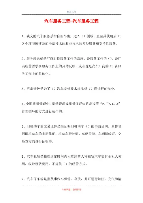2021汽车服务工程-汽车服务工程(精选试题)