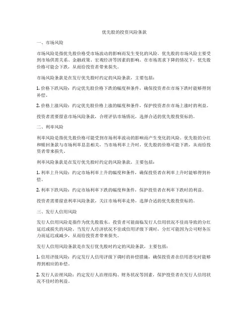 优先股的投资风险条款