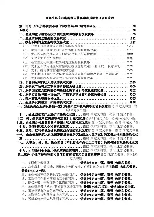 【直属分局企业所得税审核备案和后续管理项目流程】