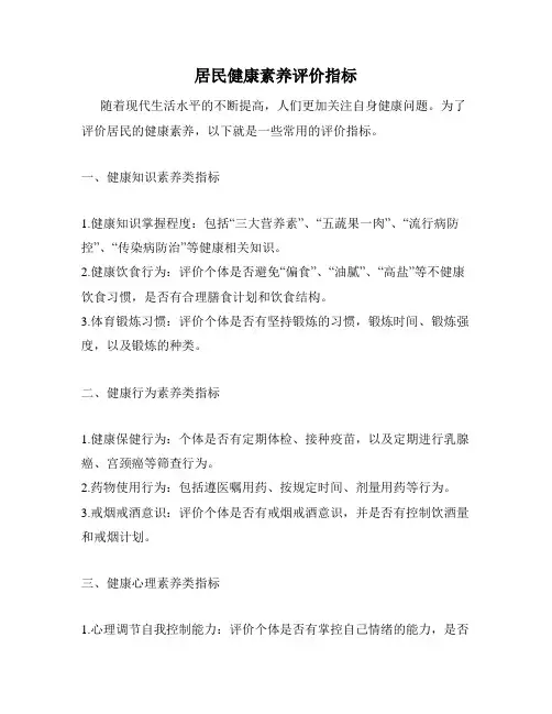 居民健康素养评价指标