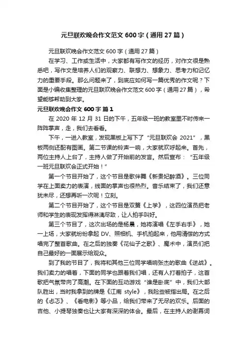 元旦联欢晚会作文范文600字（通用27篇）