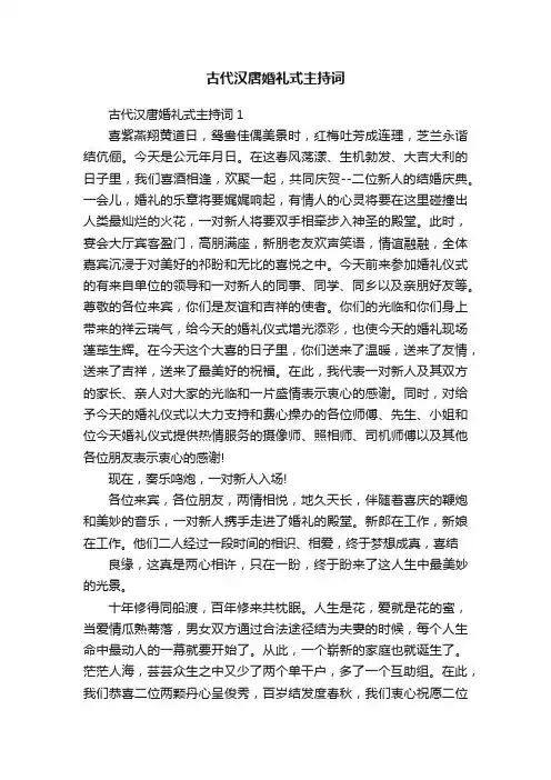 古代汉唐婚礼式主持词