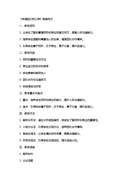 《传递我们的心声》教案范文