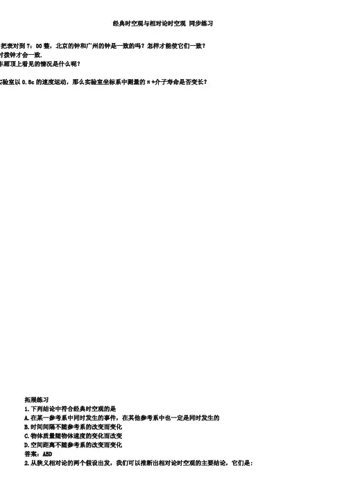 粤教版物理必修二：5.2《经典时空观与相对论时空观》同步练习(1)(含答案)