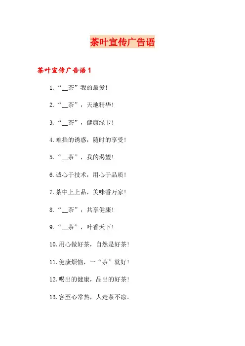 茶叶宣传广告语