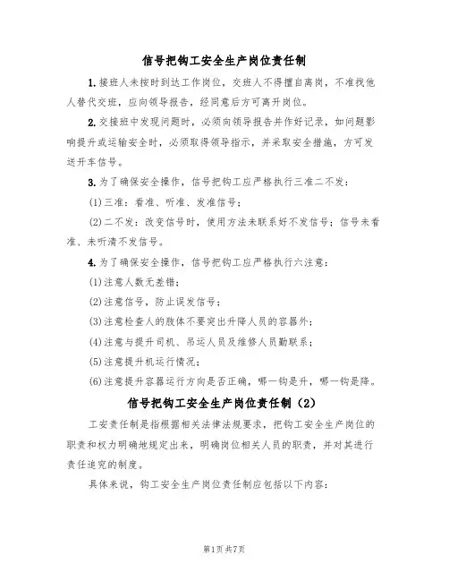 信号把钩工安全生产岗位责任制（5篇）