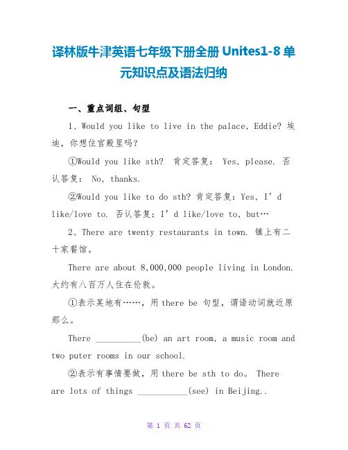 译林版牛津英语七年级下册全册Unites1-8单元知识点及语法归纳