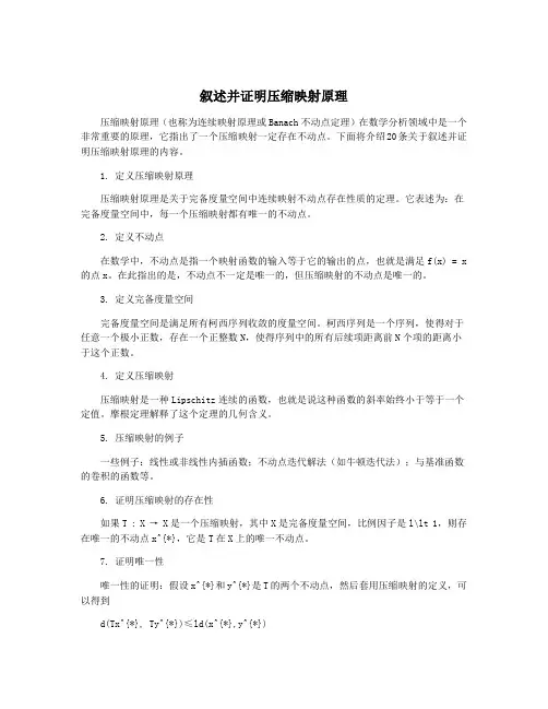 叙述并证明压缩映射原理