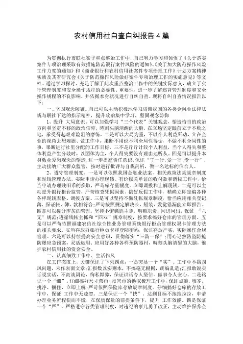 农村信用社自查自纠报告4篇