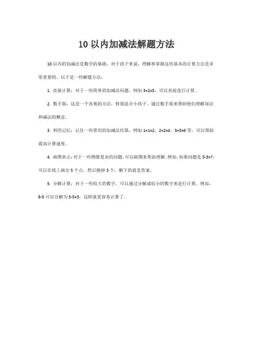 10以内加减法解题方法