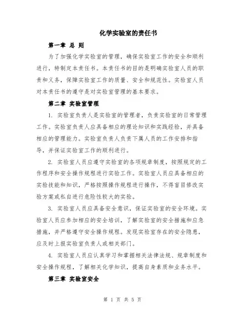 化学实验室的责任书