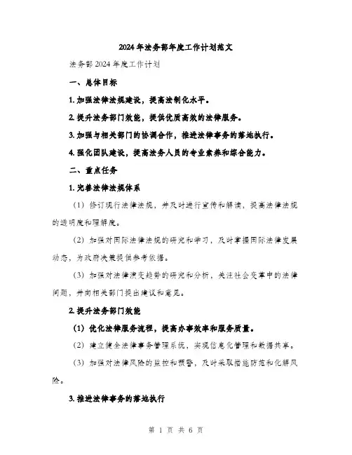 2024年法务部年度工作计划范文（2篇）