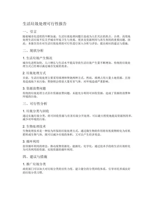生活垃圾处理可行性报告