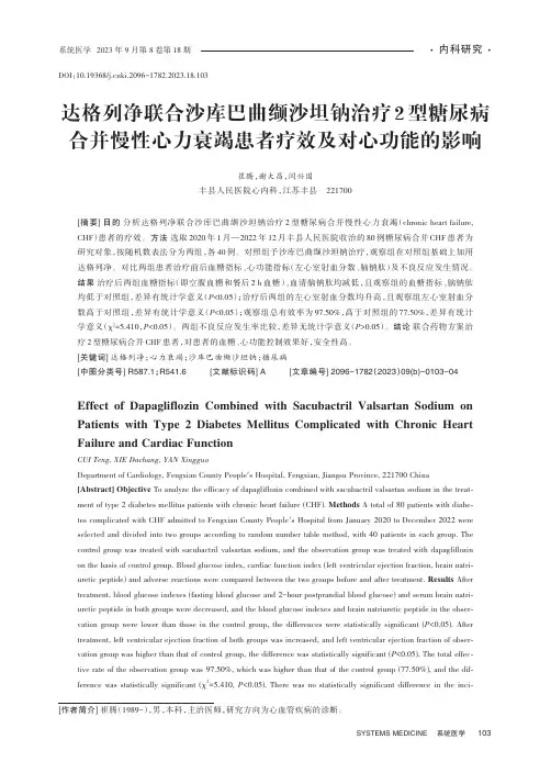 达格列净联合沙库巴曲缬沙坦钠治疗2型糖尿病合并慢性心力衰竭患者疗效及对心功能的影响