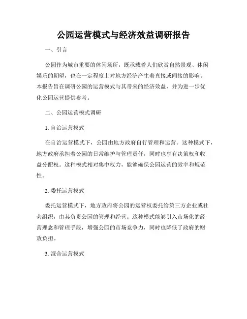公园运营模式与经济效益调研报告