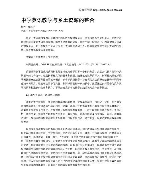 中学英语教学与乡土资源的整合