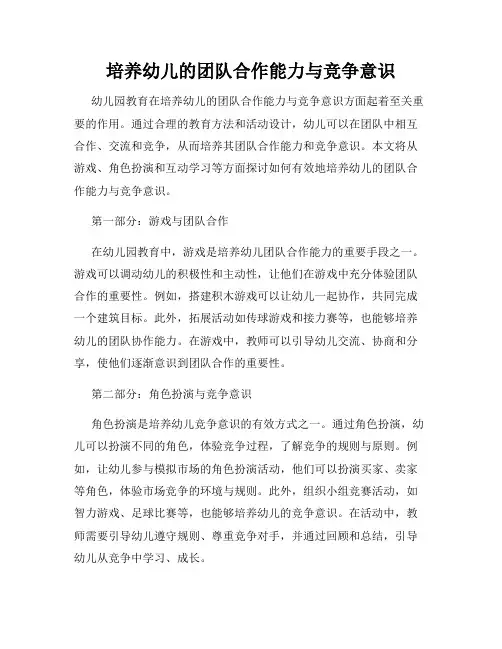 培养幼儿的团队合作能力与竞争意识