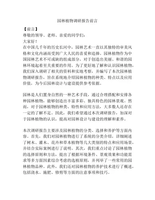 园林植物调研报告前言